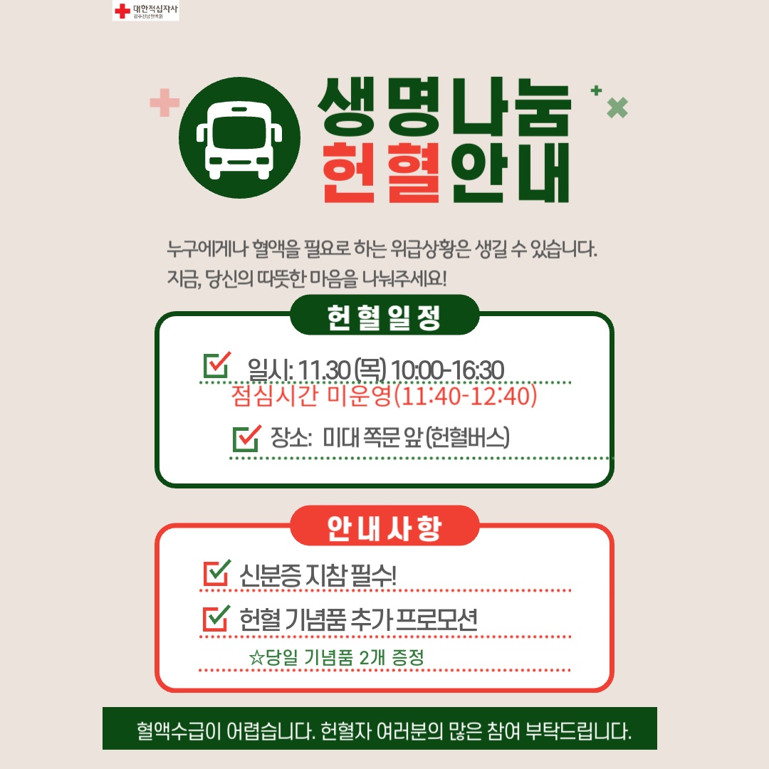 [보건진료소] 2023년도 교내헌혈 안내 (11.30.)